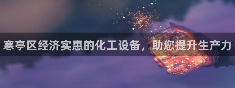 新宝gg―创造奇迹登录平台