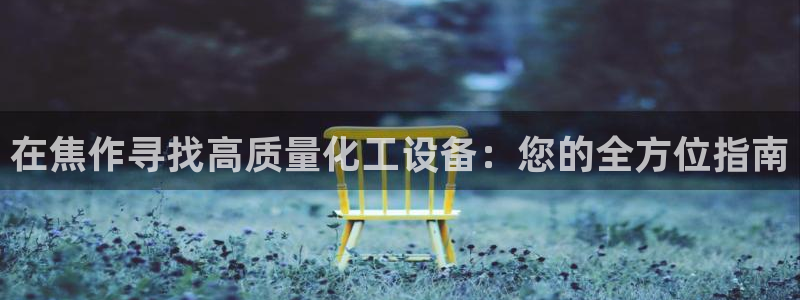 新宝gg创造奇迹平台总代理