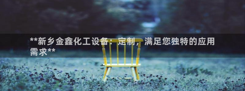 新宝gg登录不上去了