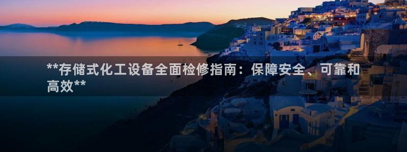 新宝gg创造奇迹怎么登录不上去：**存储式化工设备全面检修指