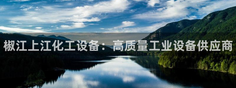 新宝gg一创造奇迹登录龙,虎,和：椒江上江化工设备：高质量工