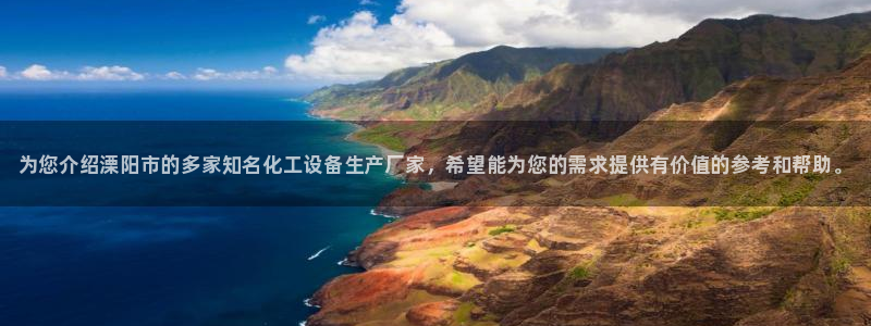 新宝gg奇迹登录：为您介绍溧阳市的多家知名化工设备生产厂家，