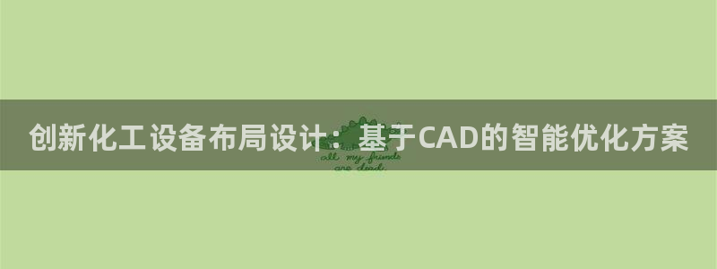 新宝gg6—创造奇迹官方登录：创新化工设备布局设计