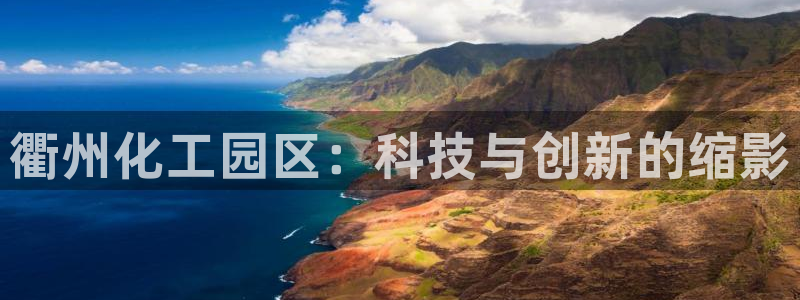 新宝gg娱乐创造奇迹登录官网：衢州化工园区：科技与