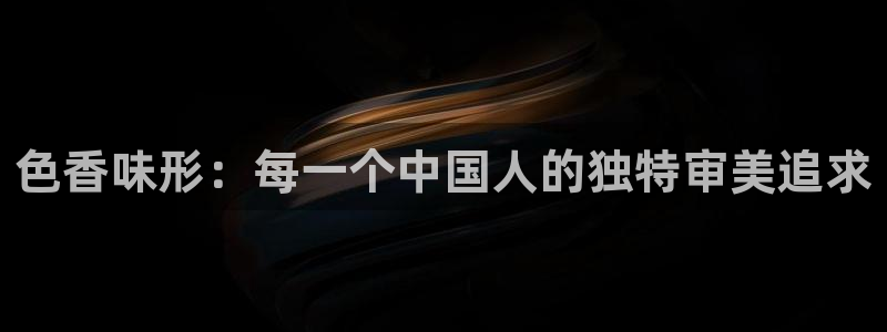 依依电影色区：色香味形：每一个中国人的独特审美追求