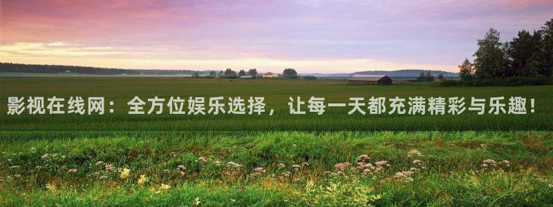 依依影院视频：影视在线网：全方位娱乐选择，让每一天都充满精彩与乐趣！