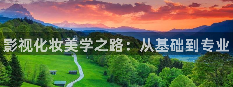 依依成人影院在线观看：影视化妆美学之路：从基础到专业
