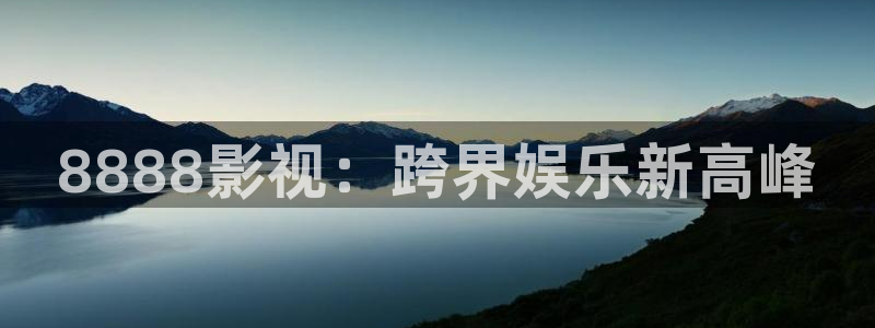 依依影院俺去啦：8888影视：跨界娱乐新高峰