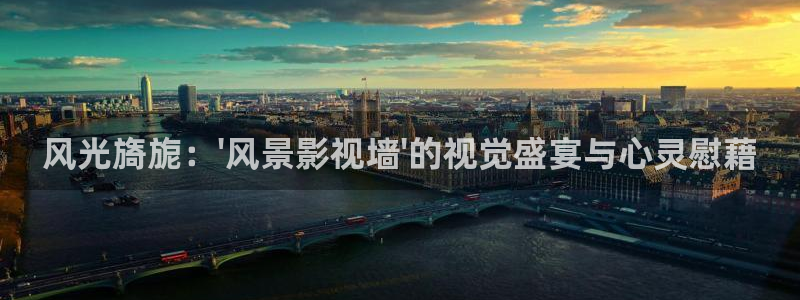 依依网站：风光旖旎：\'风景影视墙\'的视觉盛宴与心灵慰藉