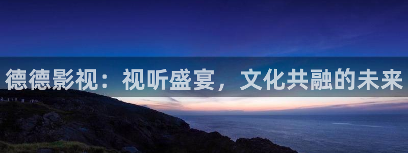 午夜依依成人影院：德德影视：视听盛宴，文化共融的未来