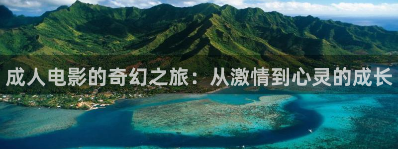 依依影院下载：成人电影的奇幻之旅：从激情到心灵的成长