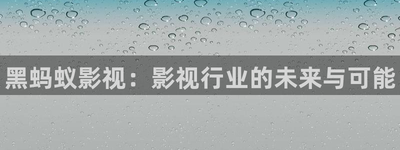 依依成人午夜影院：黑蚂蚁影视：影视行业的未来与可能