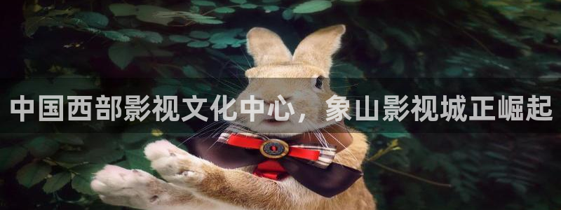 依依影院网：中国西部影视文化中心，象山影视城正崛起