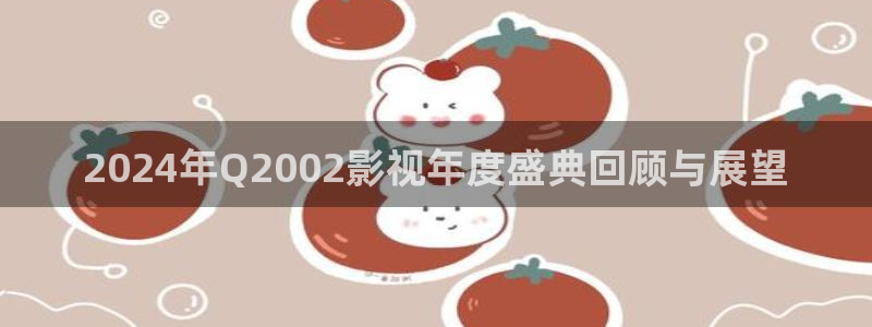 依依激情影院：2024年Q2002影视年度盛典回顾与展望