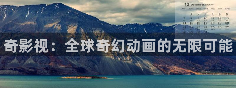 依依成人综合影院：奇影视：全球奇幻动画的无限可能