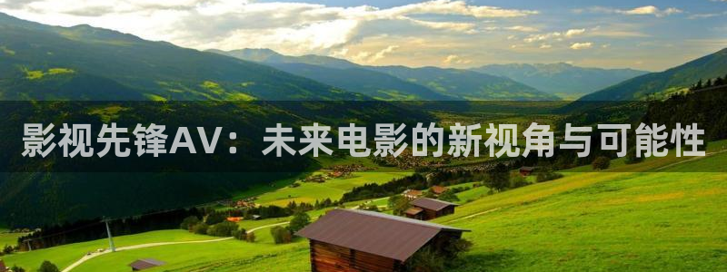 依依视频：影视先锋AV：未来电影的新视角与可能性