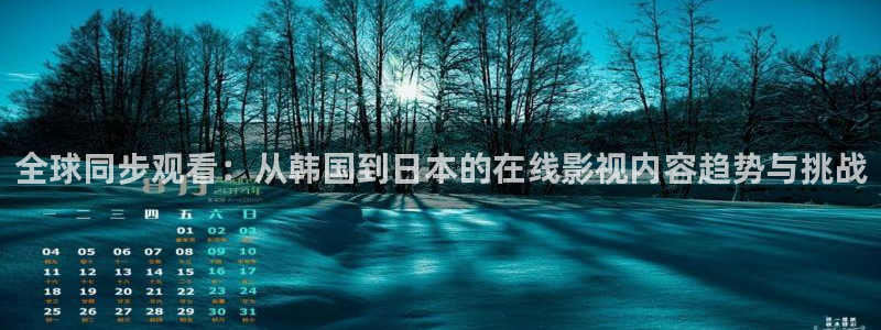 依依电影院：全球同步观看：从韩国到日本的在线影视内容趋势与挑战