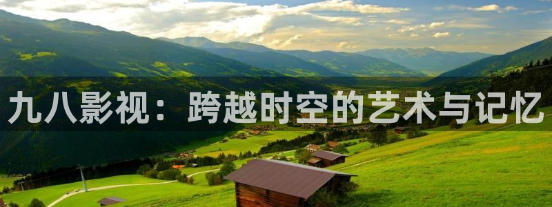 日韩依依影院：九八影视：跨越时空的艺术与记忆