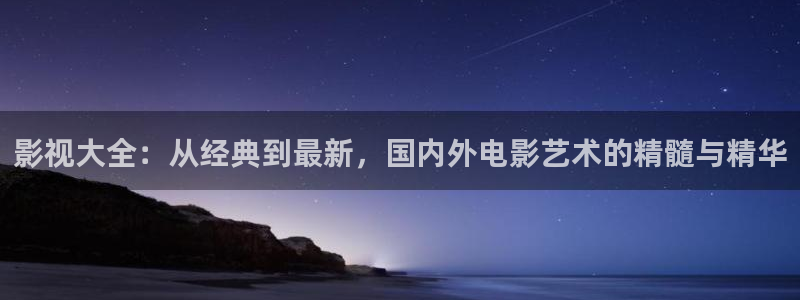 依依影院社区：影视大全：从经典到最新，国内外电影艺术的精髓与精华