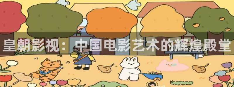 依依综合影院：皇朝影视：中国电影艺术的辉煌殿堂